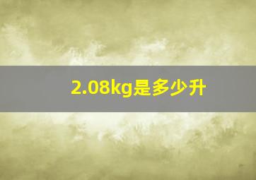 2.08kg是多少升