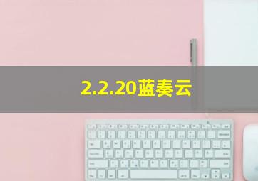 2.2.20蓝奏云