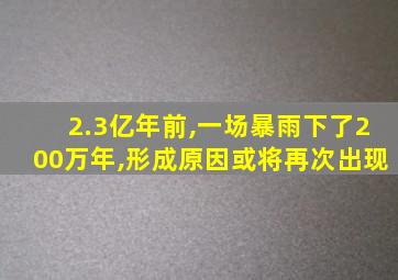 2.3亿年前,一场暴雨下了200万年,形成原因或将再次出现