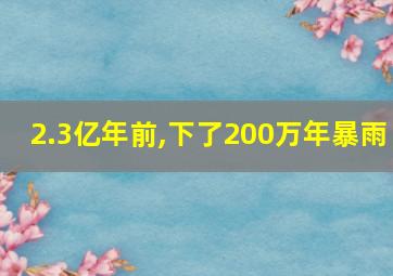 2.3亿年前,下了200万年暴雨