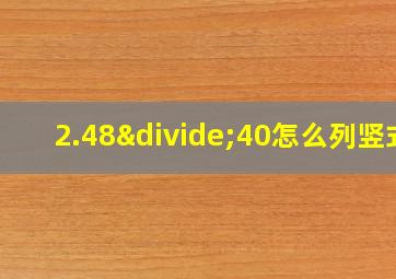 2.48÷40怎么列竖式