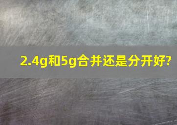 2.4g和5g合并还是分开好?