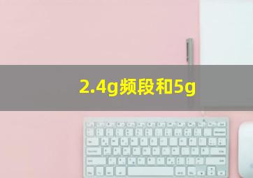 2.4g频段和5g