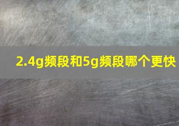 2.4g频段和5g频段哪个更快