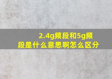 2.4g频段和5g频段是什么意思啊怎么区分