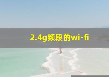 2.4g频段的wi-fi