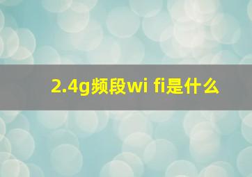 2.4g频段wi fi是什么