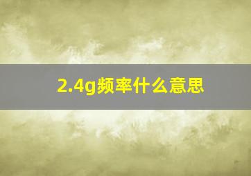 2.4g频率什么意思