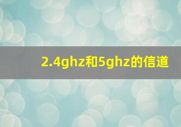 2.4ghz和5ghz的信道