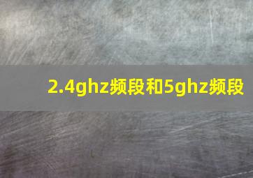 2.4ghz频段和5ghz频段