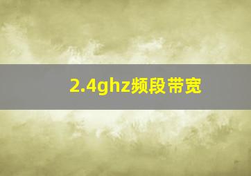 2.4ghz频段带宽