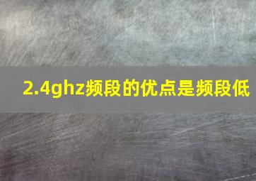 2.4ghz频段的优点是频段低