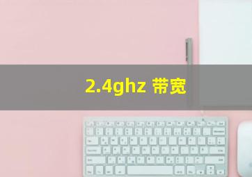 2.4ghz 带宽