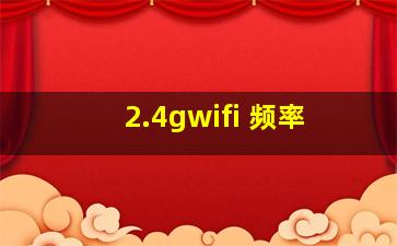 2.4gwifi 频率