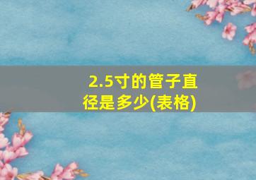 2.5寸的管子直径是多少(表格)