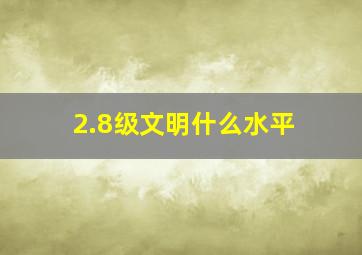 2.8级文明什么水平