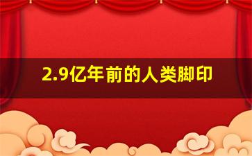 2.9亿年前的人类脚印