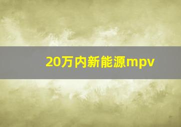 20万内新能源mpv