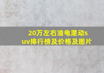 20万左右油电混动suv排行榜及价格及图片