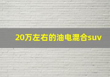 20万左右的油电混合suv