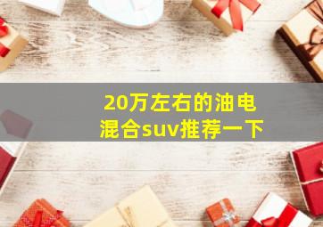 20万左右的油电混合suv推荐一下