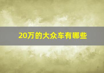 20万的大众车有哪些