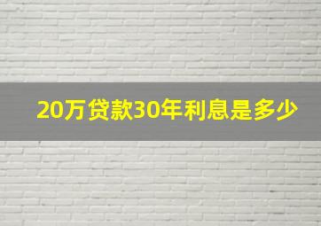 20万贷款30年利息是多少