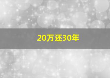 20万还30年