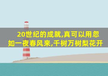 20世纪的成就,真可以用忽如一夜春风来,千树万树梨花开