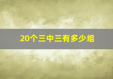 20个三中三有多少组