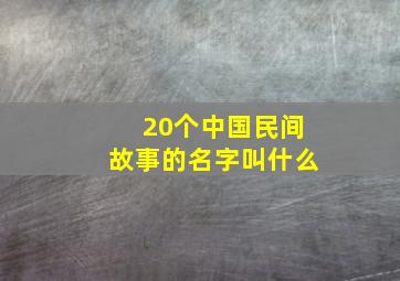 20个中国民间故事的名字叫什么