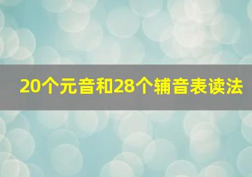 20个元音和28个辅音表读法