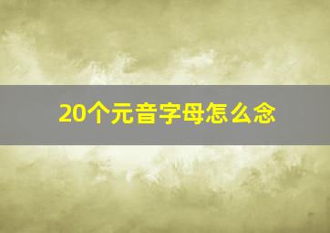 20个元音字母怎么念