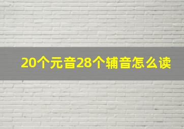 20个元音28个辅音怎么读