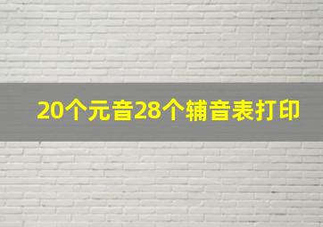 20个元音28个辅音表打印