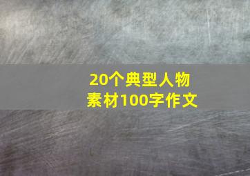 20个典型人物素材100字作文