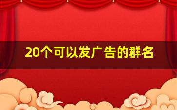 20个可以发广告的群名