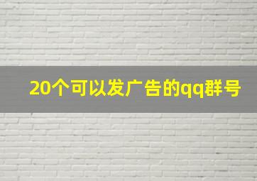 20个可以发广告的qq群号