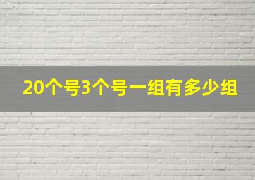 20个号3个号一组有多少组