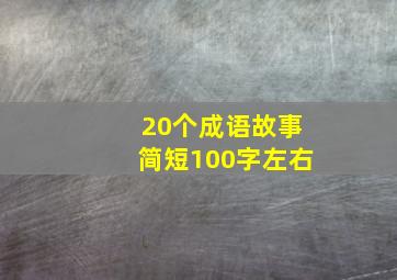 20个成语故事简短100字左右