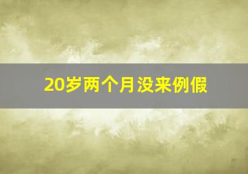 20岁两个月没来例假