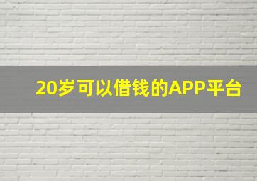 20岁可以借钱的APP平台