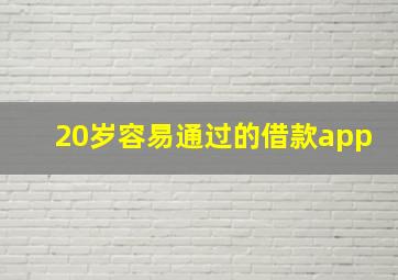 20岁容易通过的借款app