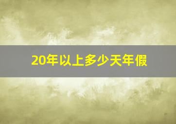 20年以上多少天年假