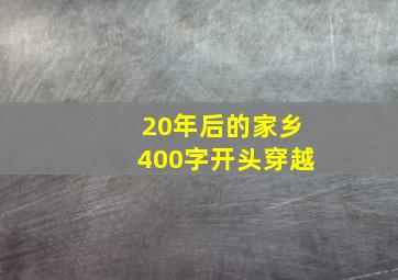 20年后的家乡400字开头穿越