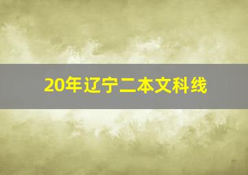 20年辽宁二本文科线