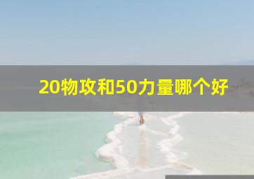 20物攻和50力量哪个好