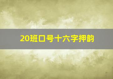 20班口号十六字押韵