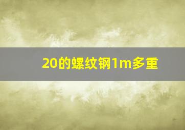 20的螺纹钢1m多重