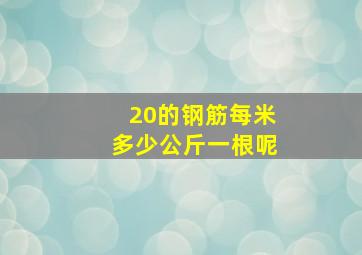 20的钢筋每米多少公斤一根呢